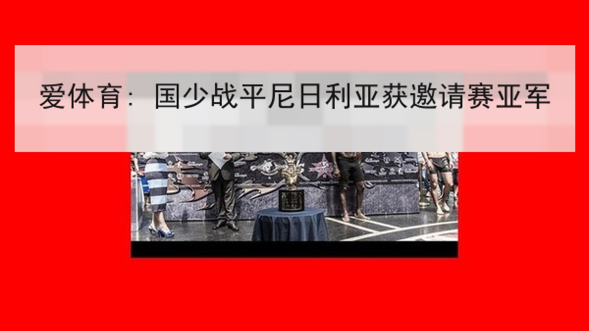 爱体育: 国少战平尼日利亚获邀请赛亚军 爱体育: 国少战平尼日利亚获邀请赛亚军