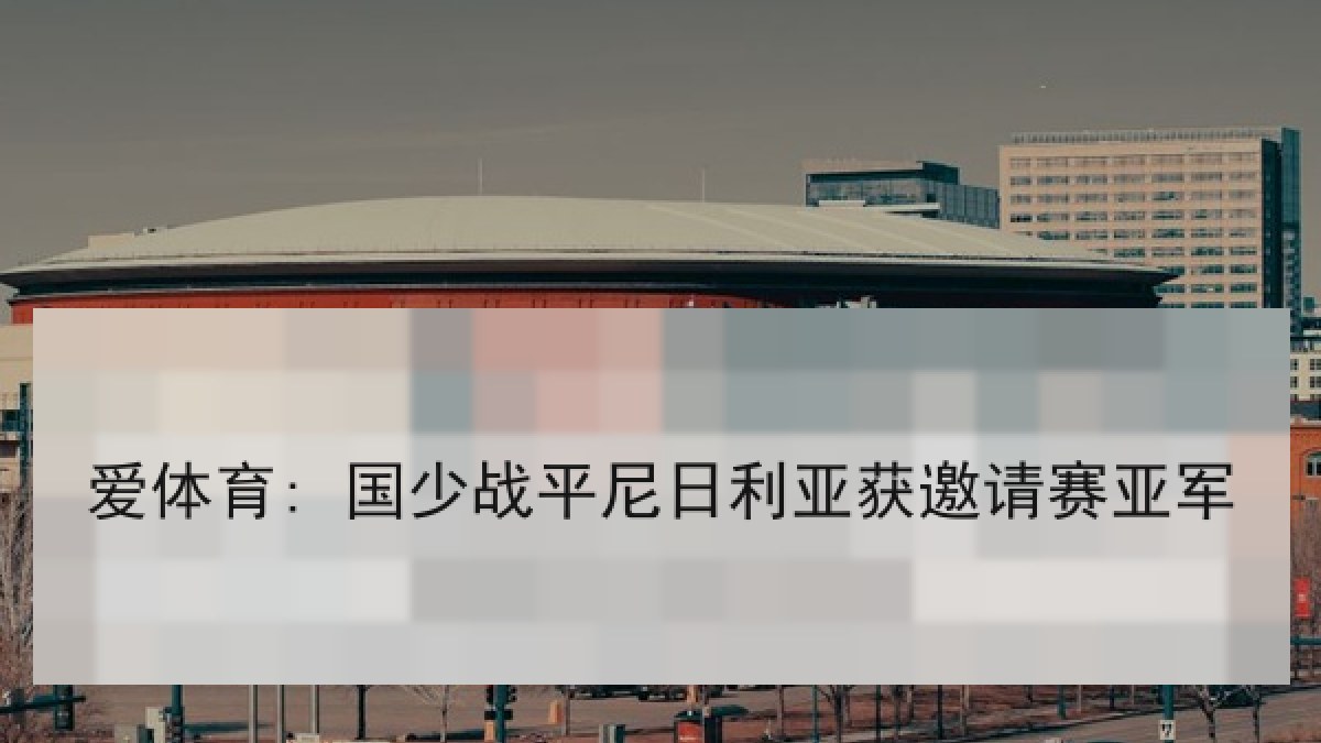 爱体育: 国少战平尼日利亚获邀请赛亚军 爱体育: 国少战平尼日利亚获邀请赛亚军