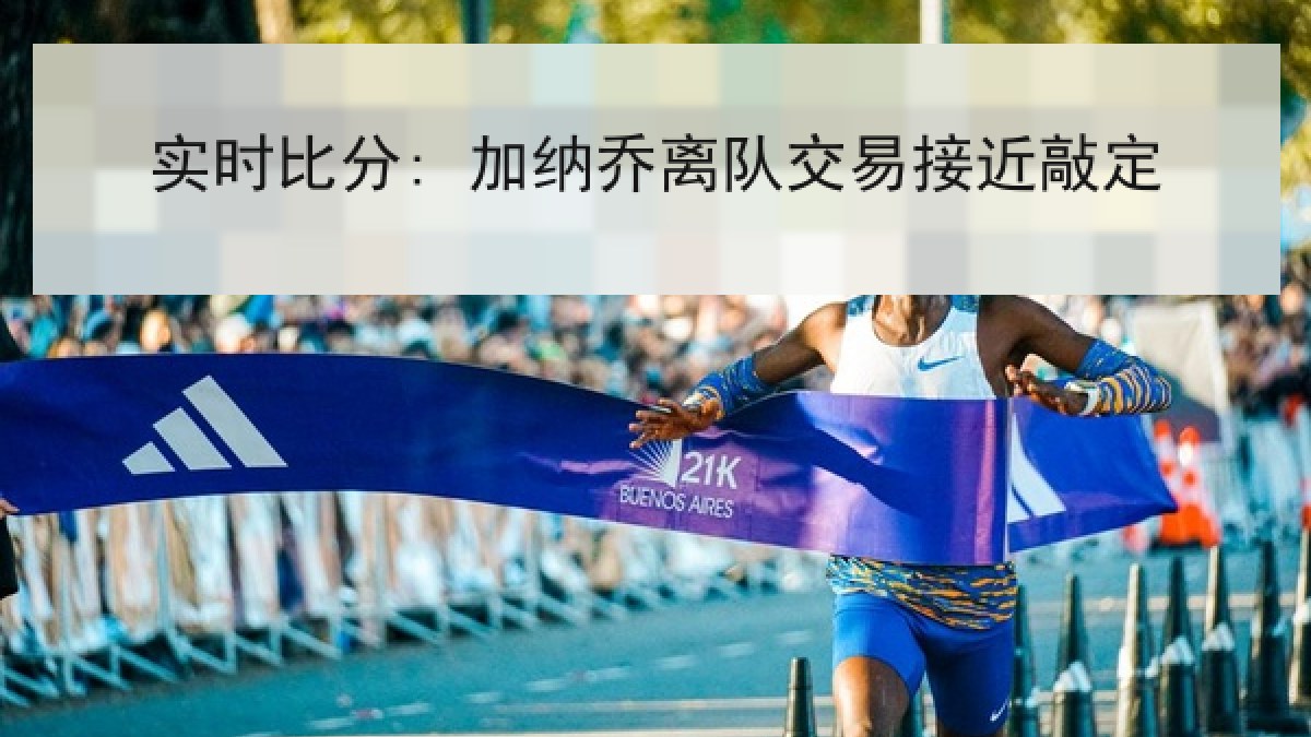 实时比分: 加纳乔离队交易接近敲定 实时比分: 加纳乔离队交易接近敲定
