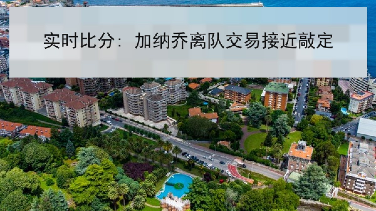 实时比分: 加纳乔离队交易接近敲定 实时比分: 加纳乔离队交易接近敲定