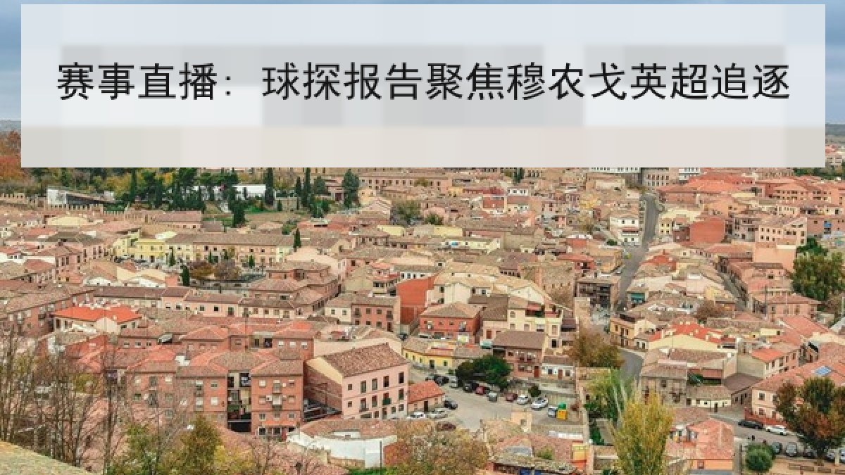 赛事直播: 球探报告聚焦穆农戈英超追逐 赛事直播: 球探报告聚焦穆农戈英超追逐